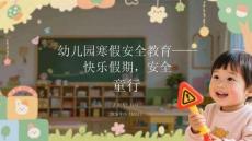 幼兒園寒假安全教育快樂假期，安全童行