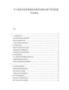 軍工級高空防護裝備技術壁壘突破與國產替代機遇評估報告