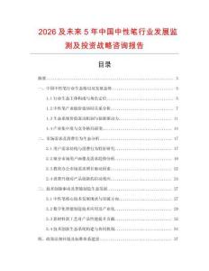 2026及未來(lái)5年中國(guó)中性筆行業(yè)發(fā)展監(jiān)測(cè)及投資戰(zhàn)略咨詢報(bào)告