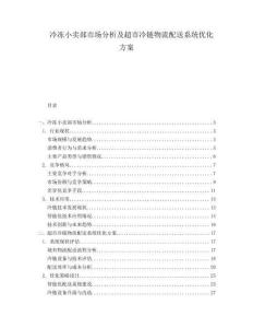 冷凍小賣部市場分析及超市冷鏈物流配送系統(tǒng)優(yōu)化方案
