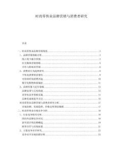 時尚零售業(yè)品牌營銷與消費者研究