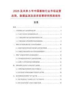 2025及未來(lái)5年中國(guó)香粉行業(yè)市場(chǎng)運(yùn)營(yíng)態(tài)勢(shì)、數(shù)據(jù)監(jiān)測(cè)及投資前景研究預(yù)測(cè)報(bào)告