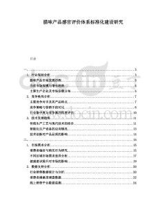 臘味產品感官評價體系標準化建設研究