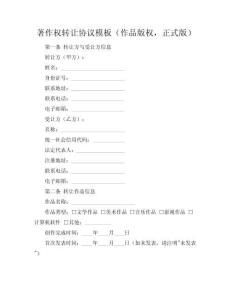 著作權轉讓協議模板（作品版權，正式版）