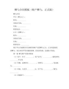 贈與合同模板（財產贈與，正式版）