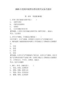 2025年楚雄州輔警協警招聘考試備考題庫含答案詳解（模擬題）