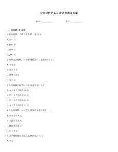 北京地鐵站務員考試題庫及答案