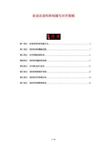 多語言語料庫構建與對齊策略