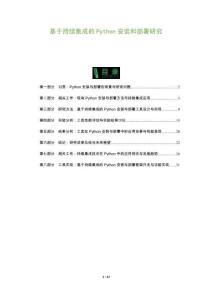 基于持續(xù)集成的Python安裝和部署研究