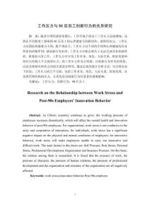 工作壓力與90后員工創新行為的關系研究