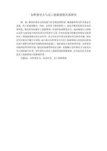 女性領導力與員工創新績效關系研究