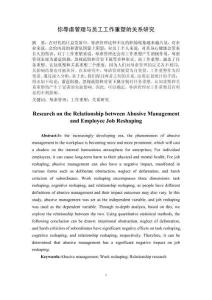 辱虐管理與員工工作重塑的關系