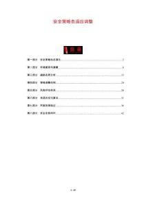 安全策略自適應(yīng)調(diào)整