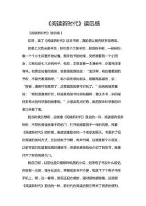 《閱讀新時(shí)代》讀后感