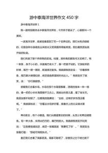 游中泰海洋世界作文450字