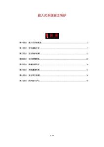 嵌入式系統(tǒng)安全防護(hù)