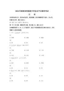 2024年湖南省高中學業水平合格考日語試卷真題 (含答案）