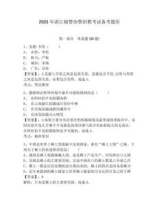 2025年湛江輔警協警招聘考試備考題庫含答案詳解（b卷）