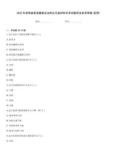 2023年青海省果洛藏族自治州達日縣材料員考試題庫及參考答案(實用)