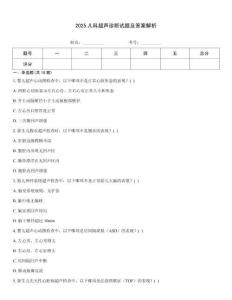 2025兒科超聲診斷試題及答案解析