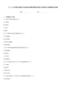 二○○六年度全國統計專業技術初級資格考試統計學和統計法基礎知識試卷