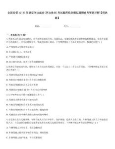 全國交管12123駕駛證學法減分(學法免分)考試題庫檢測模擬題附參考答案詳解【預熱題】