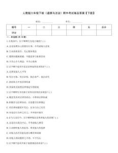 人教版六年級下冊《道德與法治》期中考試卷及答案【下載】