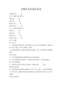 文物藝術品鑒定協議