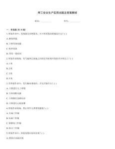 焊工安全生產實用試題及答案解析