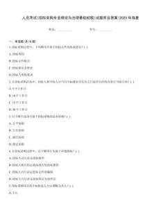 人員考試(招標采購專業理論與法律基礎初級)試題庫及答案(2025年臨夏
