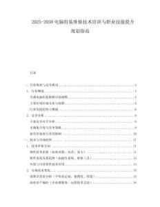 2025-2030電腦組裝維修技術(shù)培訓(xùn)與職業(yè)技能提升規(guī)劃指南