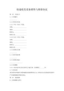 快遞收發(fā)設(shè)備銷(xiāo)售與維修協(xié)議
