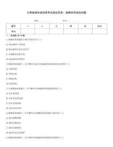 云南省城市規(guī)劃師考試規(guī)劃實(shí)務(wù)：城鎮(zhèn)體系規(guī)劃試題