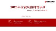 2026年宏觀風(fēng)險(xiǎn)排雷手冊(cè)：年度策略報(bào)告姊妹篇