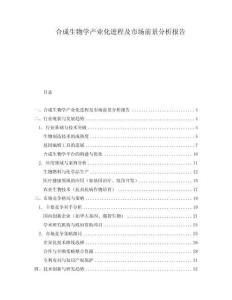 合成生物學(xué)產(chǎn)業(yè)化進(jìn)程及市場(chǎng)前景分析報(bào)告