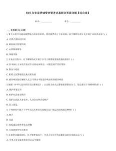 2025年張家界輔警協(xié)警考試真題含答案詳解【綜合卷】