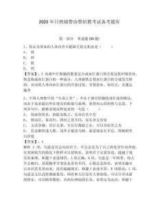2025年日照輔警協(xié)警招聘考試備考題庫附答案詳解（完整版）