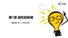 《第1課 圓形的秘密課件