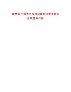 2025屆中國(guó)通號(hào)校園招聘筆試參考題庫(kù)附帶答案詳解
