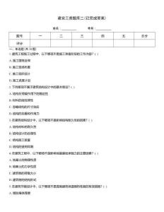 建安三類題庫二(已完成答案)