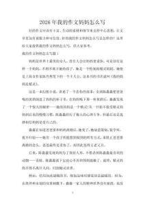 2026年我的作文媽媽怎么寫
