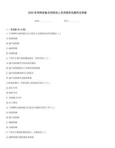 2025年特種設(shè)備無損檢測(cè)人員資格考試題庫及答案