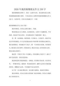 2026年我的植物朋友作文250字