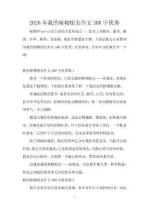 2026年我的植物朋友作文300字優(yōu)秀