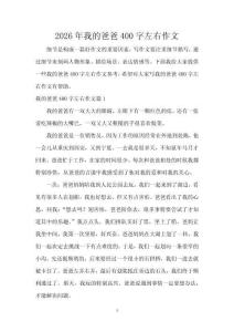 2026年我的爸爸400字左右作文