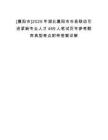 [襄陽市]2025年湖北襄陽市市縣聯(lián)動引進(jìn)緊缺專業(yè)人才469人筆試歷年參考題庫典型考點附帶答案詳解