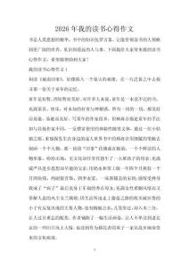 2026年我的讀書心得作文