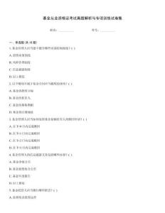 基金從業(yè)資格證考試真題解析與專(zhuān)項(xiàng)訓(xùn)練試卷集