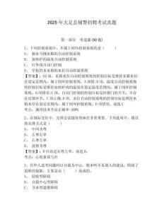2025年大足縣輔警招聘考試真題附答案詳解