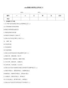 cda數(shù)據(jù)分析師認(rèn)證考試(1)